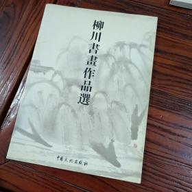 乐清市柳川书画作品选