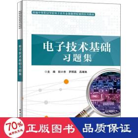 电子技术基础题集 大中专理科电工电子 作者