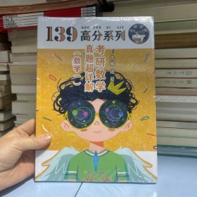 139高分系列：高考研数学真题超详解