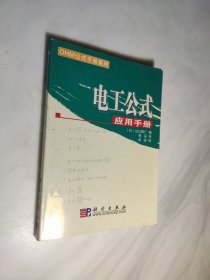 OHM公式手册系列：电工公式应用手册