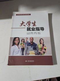大学生就业指导（高等职业教育通识类课程教材）