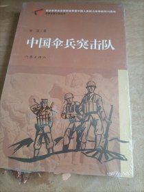 中国伞兵突击队