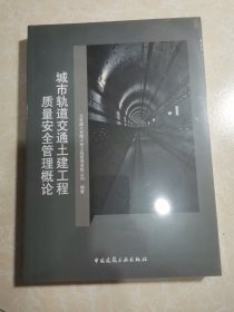 城市轨道交通土建工程质量安全管理概论 1本 未拆封