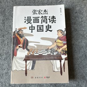 张宏杰漫画简读中国史（作者张宏杰签名本）