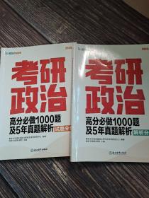 2023考研政治高分必做1000题及5年真题解析(全2册)