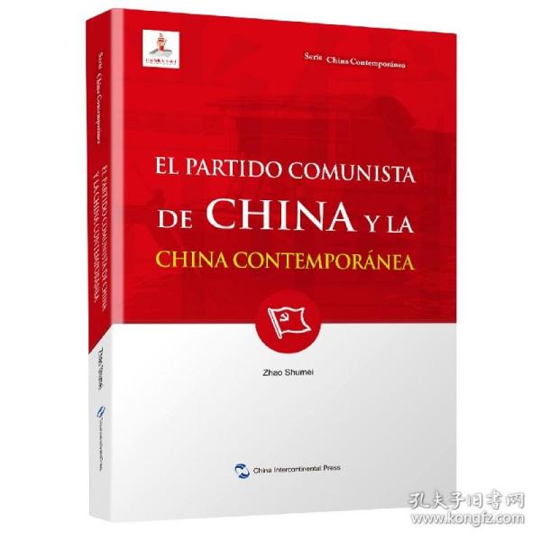 新版当代中国系列-中国共产党与当代中国（西）（西语 西班牙语）