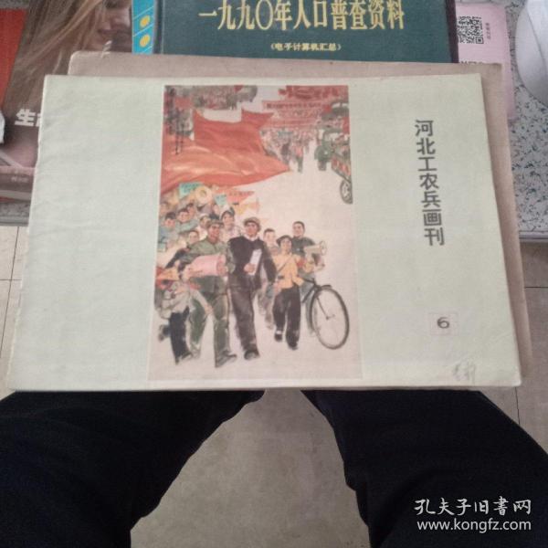 河北工农兵画刊1976年第6期