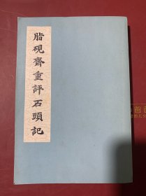 脂砚斋重评石头记（全一册） 75年1版1印·私藏绝品。A8-9