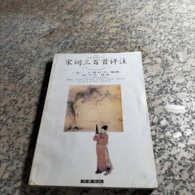 宋诗三百首评注