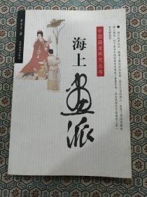 中国画派研究丛书:波臣画派