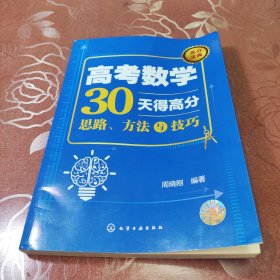 高考数学30天得高分：思路、方法与技巧