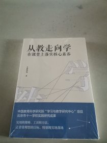 教师培训教师用书从教走向学：在课堂上落实核心素养