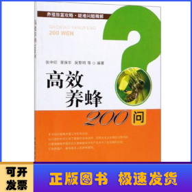 高效养蜂200问/养殖致富攻略·疑难问题精解