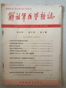 解放军医学杂志 1966年 第3卷 第4期