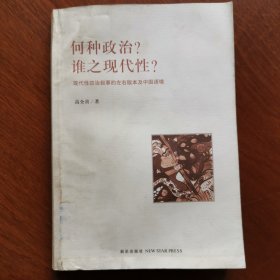 何种政治？谁之现代性？：现代性的政治叙事的左右版本及中国语境