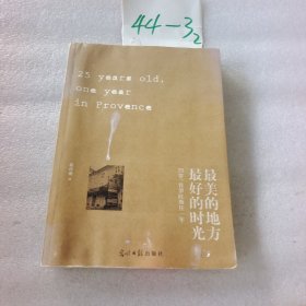 最美的地方 最好的时光：25岁，普罗旺斯住一年