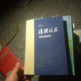 法理泛在：法理主题致辞集