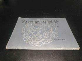 歷代帝王故事