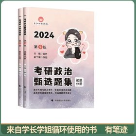新版 2024曲艺考研政治甄选题集 考研政治练习题真题解析选择题套卷 艺姐政治习题集