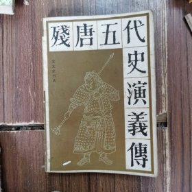 残唐五代史演义传