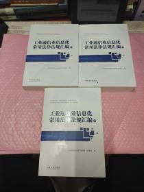 工业通信业信息化常用法律法规汇编（套装上中下共3册）