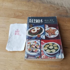 菜肴烹制技术