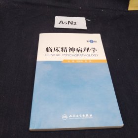 临床精神病理学（第2版）