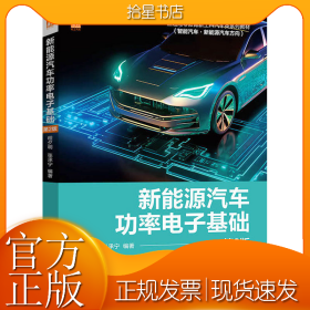 新能源汽车功率电子基础 第2版