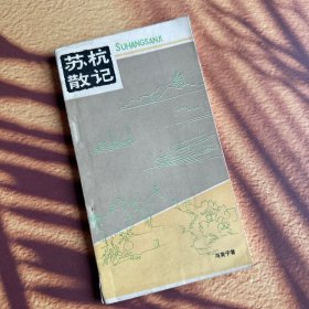 1982年《苏杭散记》 冯英子 著一版一印