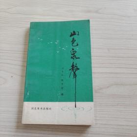 山色泉聲