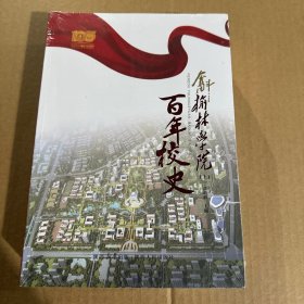 榆林學院百年校史（上中下）
