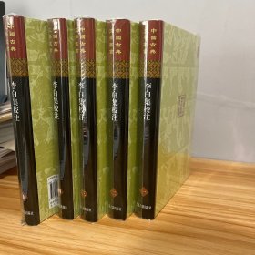 李白集校注(精装)(全五册)(中国古典文学丛书)