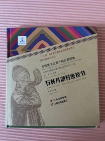 非物质文化遗产的田野图像：石林月湖村密枝节