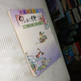 鬼狐仙怪――聂小倩.杜子春