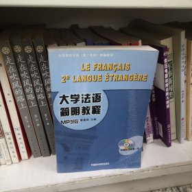 大学法语简明教程