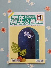 《青年文摘·彩版》2021年6月下半月（张桐：大器晚成又如何）