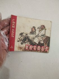 新松屯的后代连环画