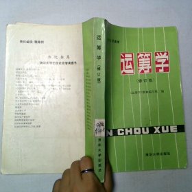 运筹学修订版