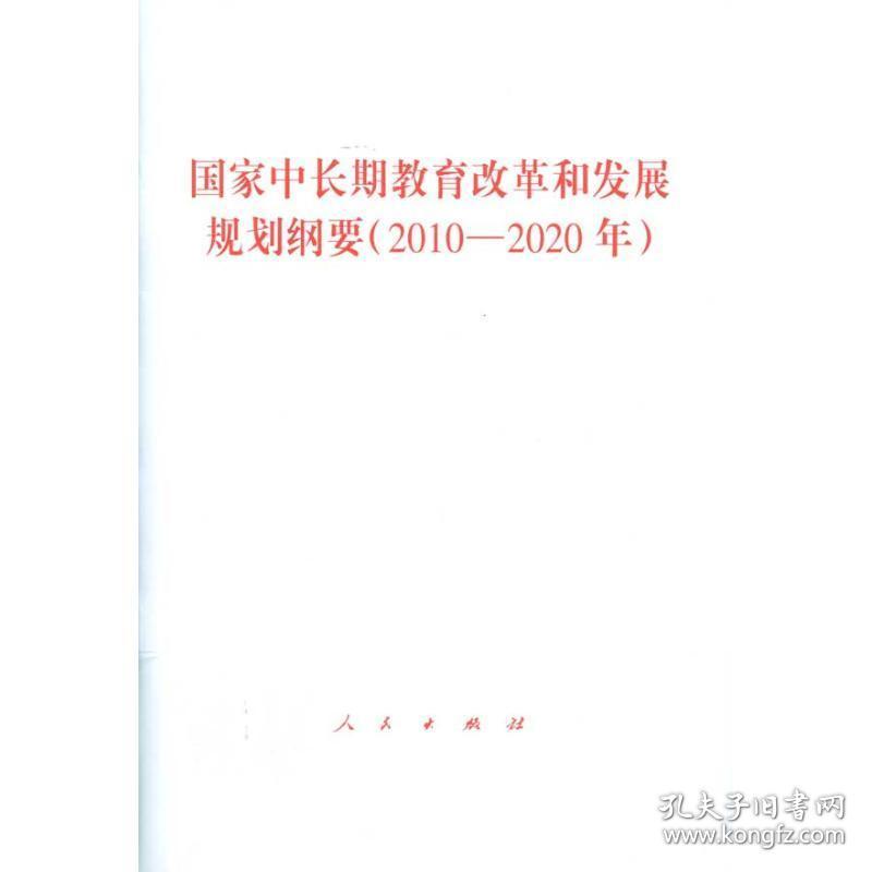 中长期教育改革和发展规划纲要(2010-2020年) 政治理论 本书编写组 编 新华正版