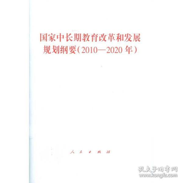 中长期教育改革和发展规划纲要(2010-2020年) 政治理论 本书编写组 编