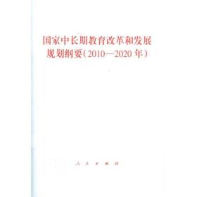 中长期教育改革和发展规划纲要(2010-2020年) 政治理论 本书编写组 编