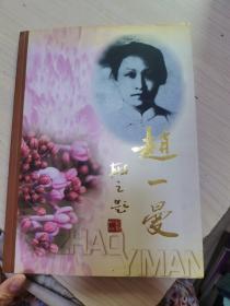 纪念抗日民族英雄赵一曼诞辰100周年，作者签名，无光盘