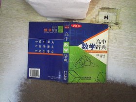 高中数学辞典(新课标)