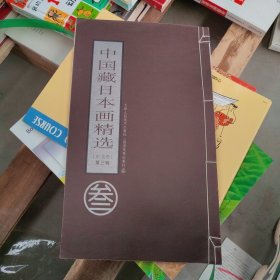 中国藏日本画精选 东北卷 第三辑