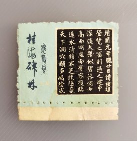 80年代早期桂海碑林门票三角