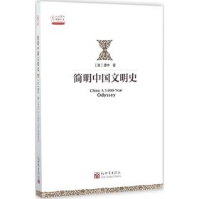 【正版书籍】简明中国文明史