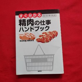 すぐ分かる スーパーマーケット 精肉の仕事 ハソドブック