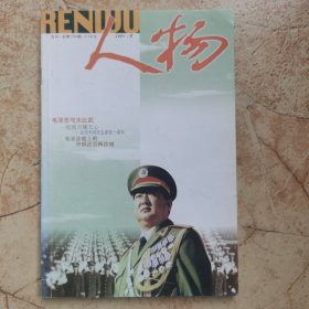 人物1997年第4期（彭真记事；我参与的香港秘密大营救；斯诺与鲁迅）