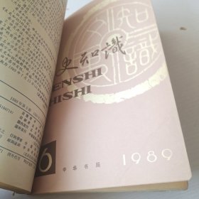 文史知识1989年4－6期