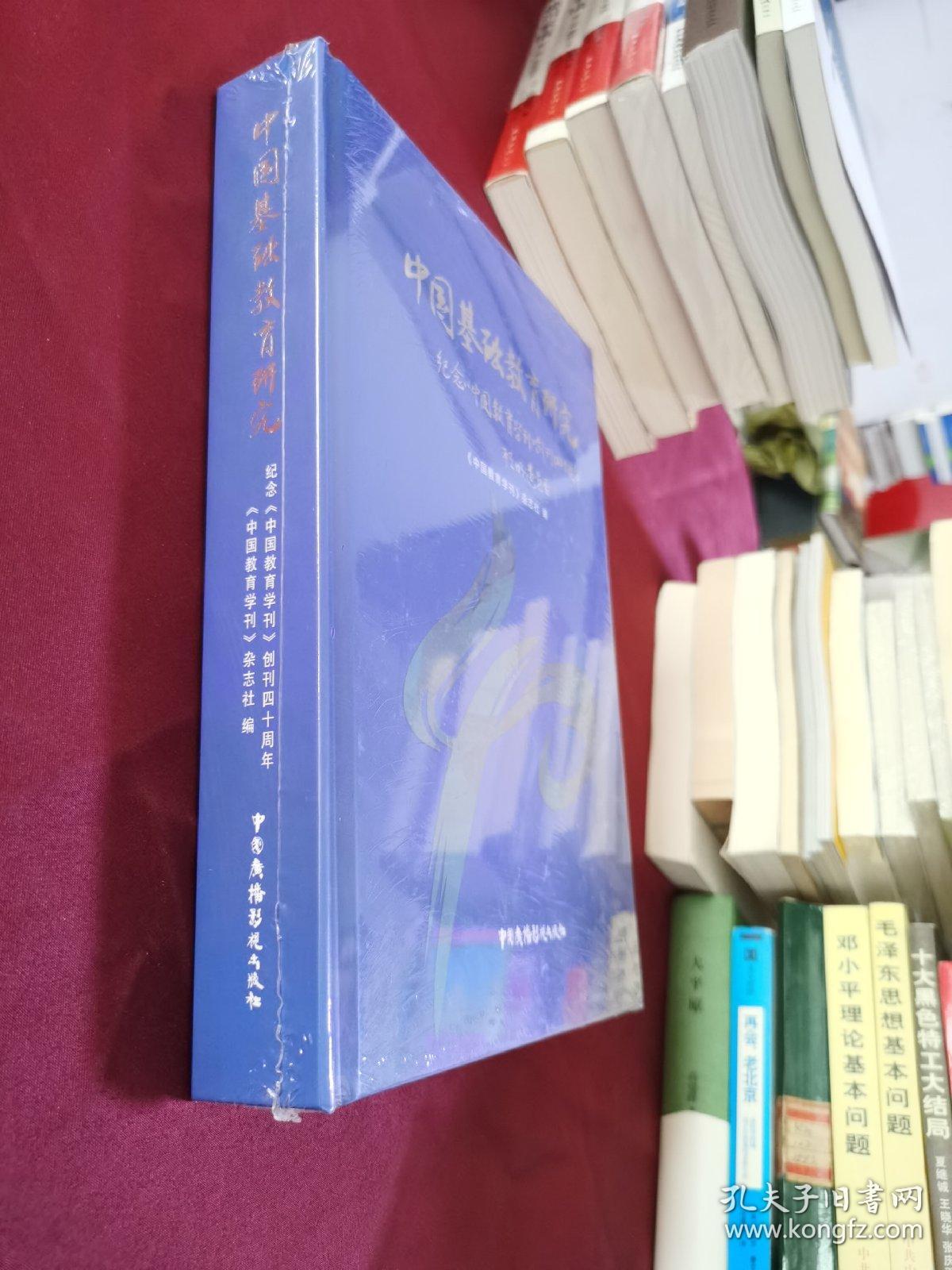 中国基础教育研究 纪念《中国教育学刊》 创刊四十周年